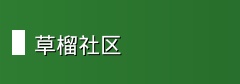 草榴社区